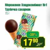 Магазин:Реалъ,Скидка:Мороженое Хладокомбинат №1
