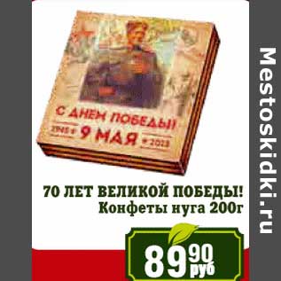 Акция - 70 лет Великой победы! Конфеты нуга