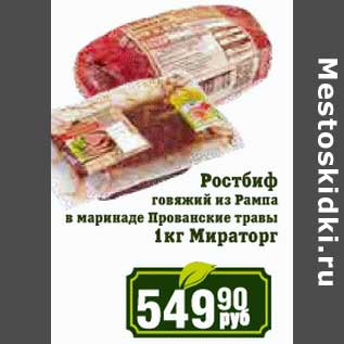 Акция - Ростбиф говяжий из Рампа в маринаде Прованские травы Мираторг