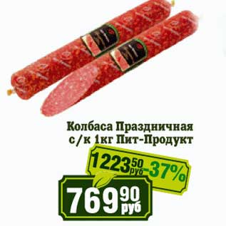 Акция - Колбаса Праздничная с/к Пит-Продукт