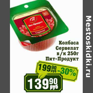 Акция - Колбаса Сервелат в/к Пит-Продукт