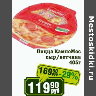 Акция - Пицца КампоМос сыр/ветчина