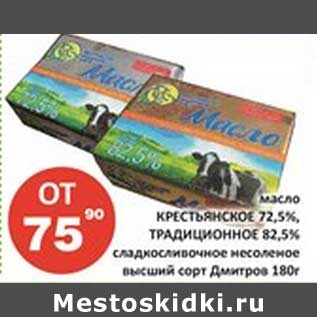 Акция - Масло Крестьянское 72,5%, Традиционное 82,5%, сладкосливочное несоленое высший сорт Дмитров