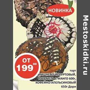 Акция - Торт Вишнево Йогуртовый, Карамель с манго 600 г/Кофейно-апельсиновый 650 г Дори