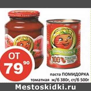 Акция - Паста Помидорка томатная ж/б 380 г, ст/б
