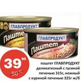 Акция - Паштет Главпродукт деликатесный с гусиной печенью 315 г/нежный с куриной печенью 325 г ж/б