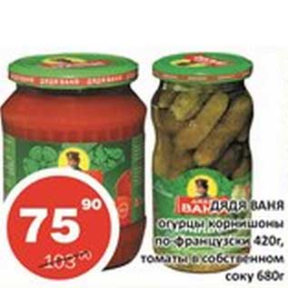 Акция - Дядя Ваня Огурцы корнишоны по-французски 420 г/томаты в собственном соку 680 г