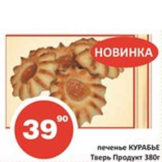 Акция - Печенье Курабье Тверь Продукт