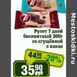 Реалъ Акции - Рулет 7 дней бисквитный со сгущенкой с какао