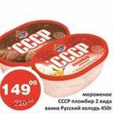 Мороженое СССР пломбир 2 вида ванна Русский холодъ, Вес: 450 г