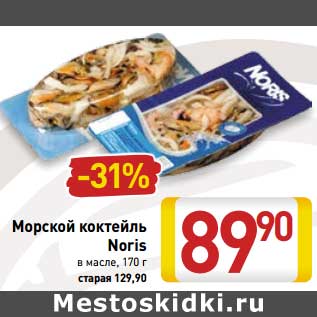 Акция - Морской коктейль Noris