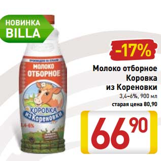 Акция - Молоко отборное Коровка из Кореновки 3,4-6%