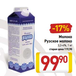 Акция - Молоко Рузское молоко 3,2-4%