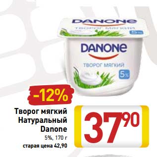 Акция - Творог мягкий Натуральный Danone 5%