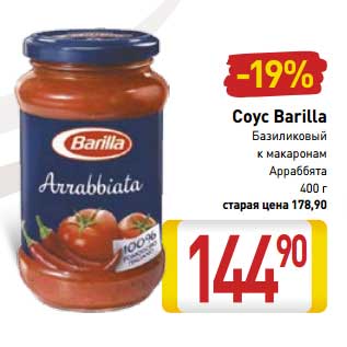 Акция - Соус Barilla