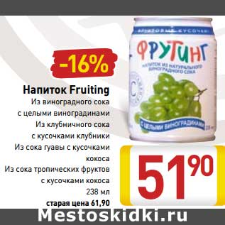 Акция - Напиток Fruiring