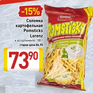 Акция - Соломка картофельная Pomsticks Lorenz