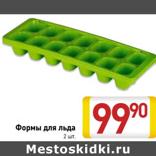 Акция - Формы для льды
