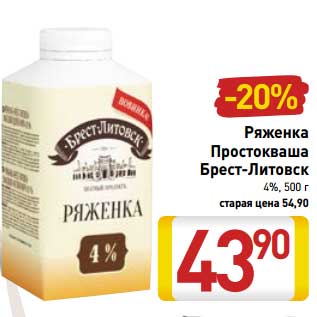Акция - Ряженка Простоквашино Брест-Литовск 4%