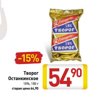 Акция - Творог Останкинское 18%