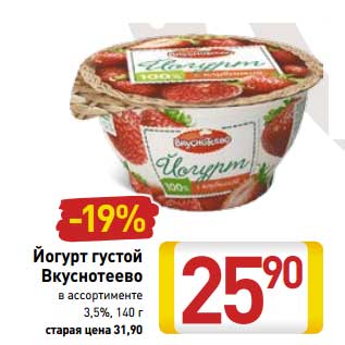 Акция - Йогурт густой Вкуснотеево 3,5%