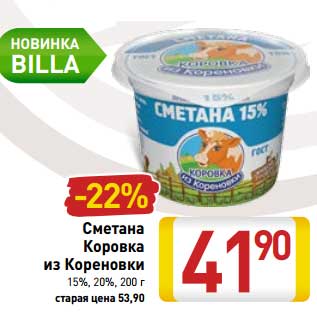 Акция - Сметана Коровка из Кореновки 15%, 20%