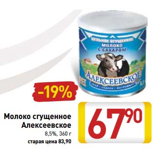 Акция - Молоко сгущенное Алексеевское 8,5%