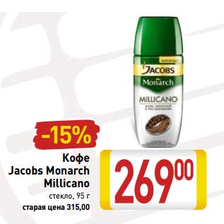 Акция - Кофе Jacobs Monarch Millicano