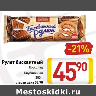 Акция - Рулет бисквитный