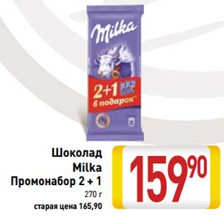 Акция - Шоколад Milka Промонабор 2+1