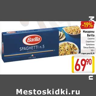 Акция - Макароны Barilla