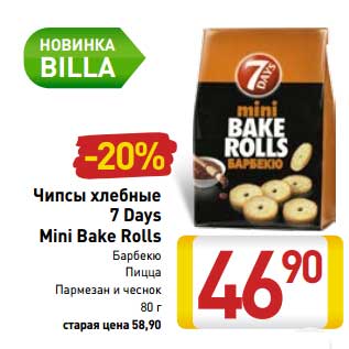 Акция - Чипсы хлебные 7 Days Mini Bake Rolls