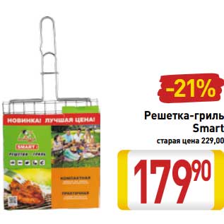 Акция - Решетка-гриль Smart