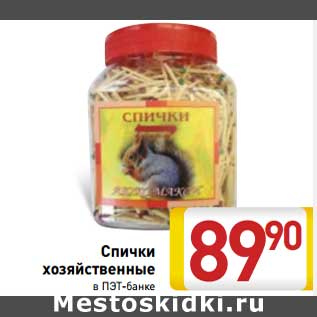 Акция - Спички хозяйственные
