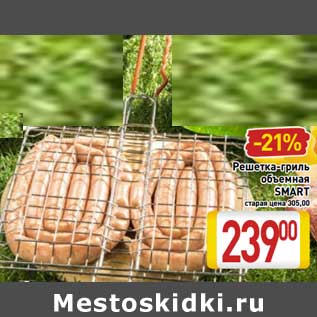 Акция - Решетка-гриль объемная Smart