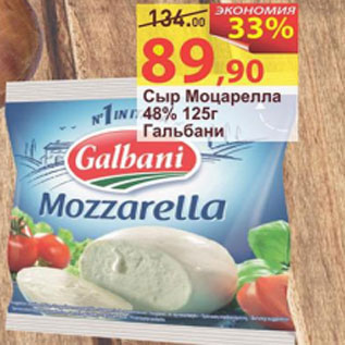 Акция - Сыр Моцарелла 48% Гальбани