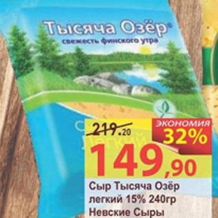 Акция - Сыр Тысяча Озер легкий 15% Невские сыры