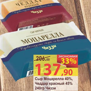Акция - Сыр Моцарелла 40% Чеддар красный 45% Чиззи