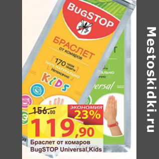 Акция - Браслет от комаров BugSTOP Universal Kids