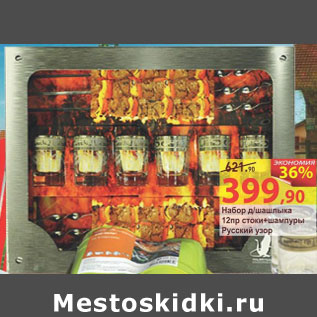 Акция - Набор для шашлыка 12пр стоки + шампуры Русский узор
