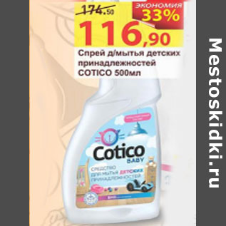 Акция - Спрей для мытья детских принадлежностей Cotico
