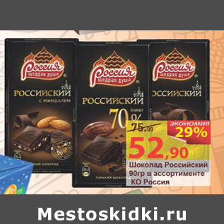 Акция - Шоколад Российский КО Россия