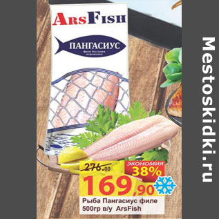 Акция - Рыба Пангасиус филе ArsFish