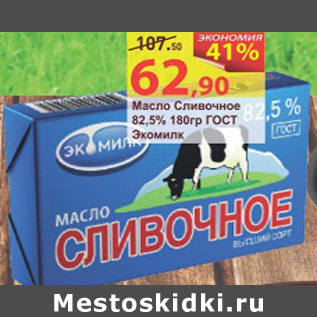 Акция - Масло Сливочное 82,5% ГОСТ Экомилк