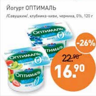 Акция - Йогурт Оптималь /Савушкин/ клубника-киви, черника 0%