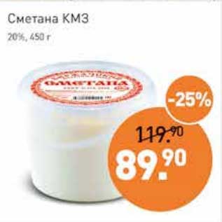 Акция - Сметана КМЗ 20%