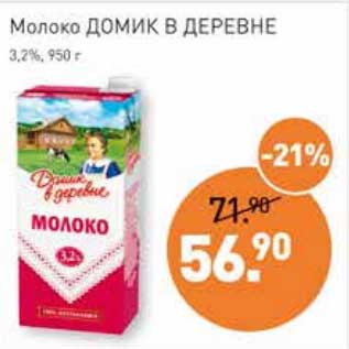 Акция - Молоко Домик в деревне 3,2%