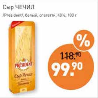 Акция - Сыр Чечил /President/ белый, спагетти, 40%