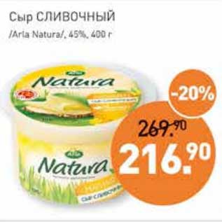 Акция - Сыр Сливочный /Arla Natura/, 45%