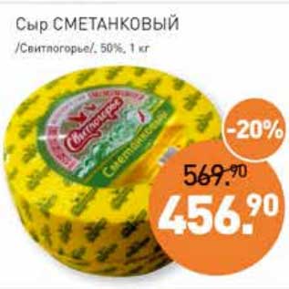 Акция - Сыр Сметанковый /Свитлогорье/ 50%